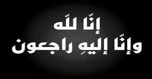 إنتقلت إلى رحمة الله تعالى  عائشة حسن محمد أحمد أرملة عبدالله علي محمدالكندري