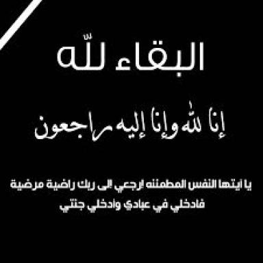 إنتقلت إلى رحمة الله تعالى سميره محمد الفارسي