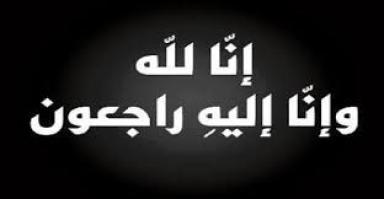 إنتقلت إلى رحمة الله تعالى عائشة حسن محمد أحمد أرملة عبدالله علي محمدالكندري