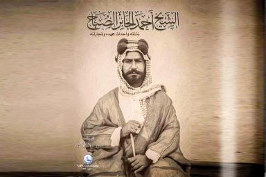 «البحوث والدراسات الكويتية» يوثّق عهد الشيخ أحمد الجابر الصباح