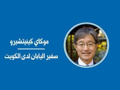 العلاقات اليابانية - الكويتية... روابط متينة ودور فاعل في السلام بالشرق الأوسط